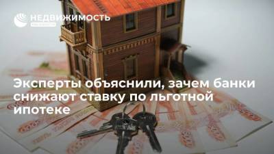 Ирина Носова - Эксперты объяснили, зачем банки снижают ставку по льготной ипотеке - smartmoney.one