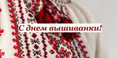 День вышиванки в Украине 2021 - красивые поздравления, открытки, картинки с праздником 20 мая - ТЕЛЕГРАФ - telegraf.com.ua