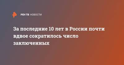 Александр Калашников - За последние 10 лет в России почти вдвое сократилось число заключенных - ren.tv