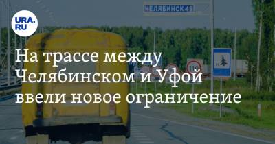 На трассе между Челябинском и Уфой ввели новое ограничение - ura.news - Башкирия - Челябинская обл. - Уфа - Челябинск - Златоуст