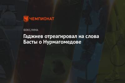 Хабиб Нурмагомедов - Камил Гаджиев - Гаджиев отреагировал на слова Басты о Нурмагомедове - championat.com - респ. Дагестан