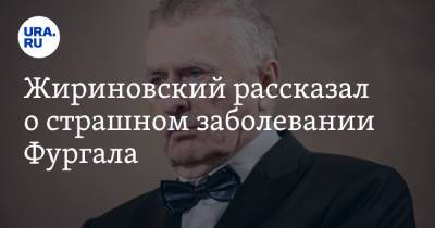 Сергей Собянин - Сергей Фургал - Владимир Жириновский - Жириновский рассказал о страшном заболевании Фургала - ura.news - Москва - Хабаровский край