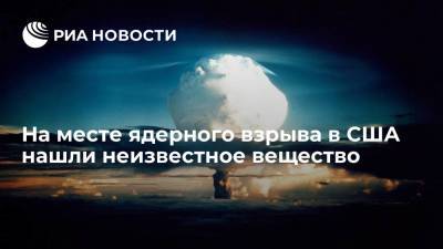 На месте ядерного взрыва в США нашли неизвестное вещество - ria.ru - Москва - США - штат Нью-Мексико