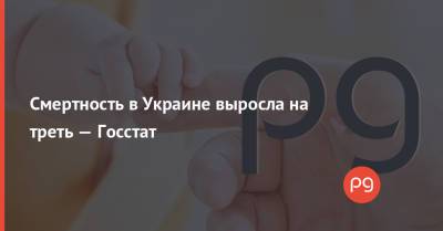Смертность в Украине выросла на треть — Госстат - thepage.ua