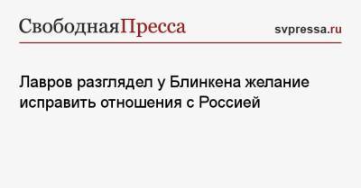 Сергей Лавров - Энтони Блинкеный - Лавров разглядел у Блинкена желание исправить отношения с Россией - svpressa.ru - Москва - Рейкьявик