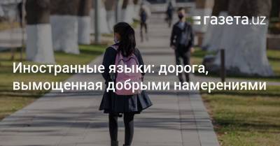 Иностранные языки: дорога, вымощенная добрыми намерениями - gazeta.uz - Узбекистан