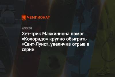 Натан Маккиннон - Владимир Тарасенко - Луис Блюз - Иван Барбашев - Валерий Ничушкин - Саад Брэндон - Майк Хоффман - Хет-трик Маккиннона помог «Колорадо» крупно обыграть «Сент-Луис», увеличив отрыв в серии - championat.com - шт. Колорадо