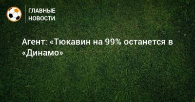 Константин Тюкавин - Алексей Сафонов - Агент: «Тюкавин на 99% останется в «Динамо» - bombardir.ru