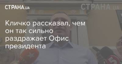 Владимир Зеленский - Виталий Кличко - Кличко рассказал, чем он так сильно раздражает Офис президента - strana.ua - Париж