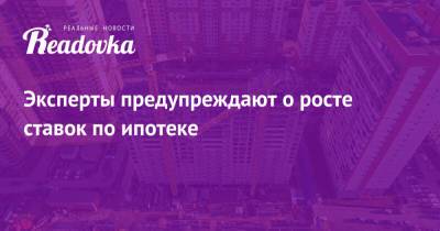 Ирина Носова - Эксперты предупреждают о росте ставок по ипотеке - readovka.ru