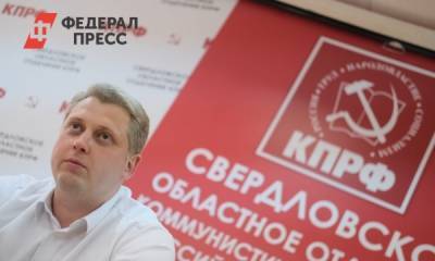 Александр Ивачев - Лидер свердловских коммунистов раскрыл подробности похода в Госдуму - fedpress.ru - Екатеринбург