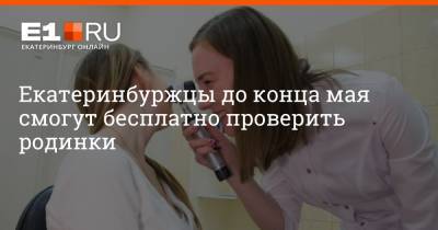 Артем Устюжанин - Екатеринбуржцы до конца мая смогут бесплатно проверить родинки - e1.ru - Екатеринбург