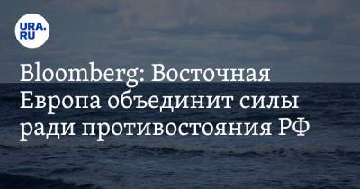 Bloomberg: Восточная Европа объединит силы ради противостояния РФ - ura.news - Вашингтон - Берлин - Брюссель