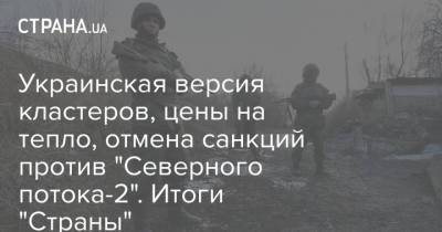 Юрий Витренко - Алексей Любченко - Александр Кубраков - Виктор Ляшко - Джо Байден - Украинская версия кластеров, цены на тепло, отмена санкций против "Северного потока-2". Итоги "Страны" - strana.ua - США - Украина - Париж - Берлин - Донбасс