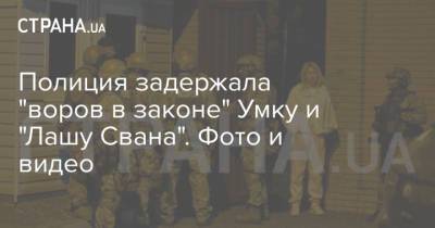 Арсен Аваков - Полиция задержала "воров в законе" Умку и "Лашу Свана". Фото и видео - strana.ua - Днепропетровская обл.
