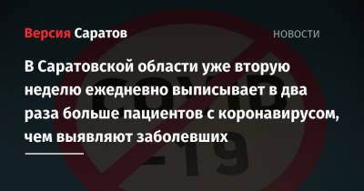 В Саратовской области уже вторую неделю ежедневно выписывает в два раза больше пациентов с коронавирусом, чем выявляют заболевших - nversia.ru - Саратовская обл. - Саратов - район Энгельсский