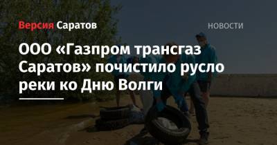 ООО «Газпром трансгаз Саратов» почистило русло реки ко Дню Волги - nversia.ru