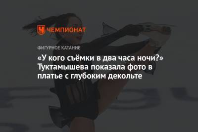 Алексей Мишин - Елизавета Туктамышева - «У кого съёмки в два часа ночи?» Туктамышева показала фото в платье с глубоким декольте - championat.com