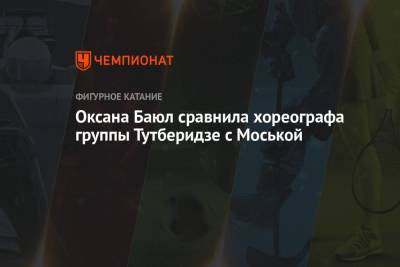 Этери Тутберидзе - Михаил Булгаков - Алексей Железняков - Оксана Баюл - Оксана Баюл сравнила хореографа группы Тутберидзе с Моськой - championat.com