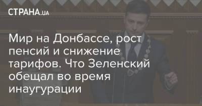 Владимир Зеленский - Владимир Александрович - Мир на Донбассе, рост пенсий и снижение тарифов. Что Зеленский обещал во время инаугурации - strana.ua