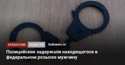 Полицейские задержали находящегося в федеральном розыске мужчину - kubnews.ru - Краснодарский край - Белореченск - район Апшеронский