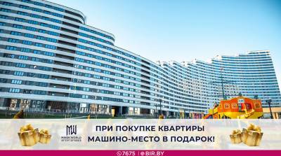 Машино-место в подарок в Minsk World! Акция для покупателей квартир в готовом доме "Волна"! - belta.by - Токио - Екатеринбург - Лос-Анджелес - Нью-Йорк - Вильнюс - Копенгаген - Стамбул - Minsk