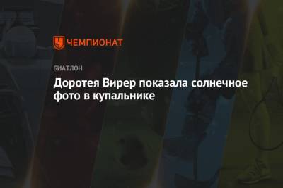 Доротея Вирер - Доротея Вирер показала солнечное фото в купальнике - championat.com