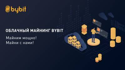 Биржа Bybit запускает облачный майнинг ETH - promining.net