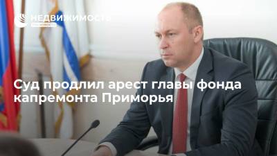 Суд продлил арест главы фонда капремонта Приморья - realty.ria.ru - Россия - Приморье край - Владивосток - Уссурийск