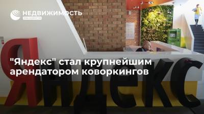 "Яндекс" стал крупнейшим арендатором коворкингов - realty.ria.ru - Москва