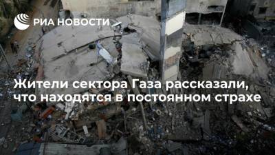 Жители сектора Газа рассказали, что находятся в постоянном страхе - ria.ru - Израиль - Палестина