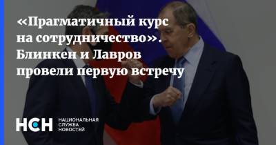 Сергей Лавров - Энтони Блинкен - Байден - «Прагматичный курс на сотрудничество». Блинкен и Лавров провели первую встречу - nsn.fm - Москва - Россия - США - КНДР - Иран - Афганистан - Исландия - Рейкьявик