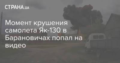 Момент крушения самолета Як-130 в Барановичах попал на видео - strana.ua - Барановичи