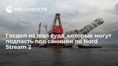 Роберт Менендес - Госдеп назвал суда, которые могут подпасть под санкции по Nord Stream 2 - ria.ru - Россия - США - Вашингтон - Самара