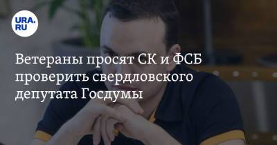 Дмитрий Ионин - Ветераны просят СК и ФСБ проверить свердловского депутата Госдумы - ura.news - Свердловская обл.