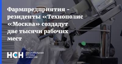 Владимир Ефимов - Фармпредприятия - резиденты «Технополис «Москва» создадут две тысячи рабочих мест - nsn.fm - Москва