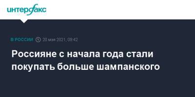 Россияне с начала года стали покупать больше шампанского - interfax.ru - Москва