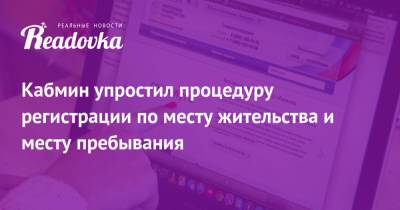 Михаил Мишустин - Кабмин упростил процедуру регистрации по месту жительства и месту пребывания - readovka.ru
