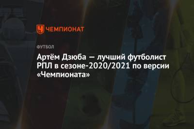Артем Дзюба - Никола Влашич - Гжегож Крыховяк - Артём Дзюба — лучший футболист РПЛ в сезоне-2020/2021 по версии «Чемпионата» - championat.com - Санкт-Петербург