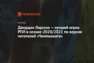 Артем Дзюба - Никола Влашич - Александр Соболев - Ларссон Джордан - Сердар Азмун - Джордан Ларссон — лучший игрок РПЛ в сезоне-2020/2021 по версии читателей «Чемпионата» - championat.com - Санкт-Петербург