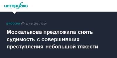 Татьяна Москалькова - Москалькова предложила снять судимость с совершивших преступления небольшой тяжести - interfax.ru - Москва - Красноярск