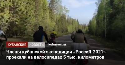 Члены кубанской экспедиции «РоссиЯ-2021» проехали на велосипедах 5 тыс. километров - kubnews.ru - Краснодарский край - республика Карелия