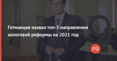 Даниил Гетманцев - Данил Гетманцев - Гетманцев назвал топ-3 направления налоговой реформы на 2021 год - thepage.ua