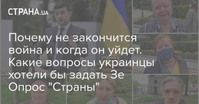 Владимир Зеленский - Почему не закончится война и когда он уйдет. Какие вопросы украинцы хотели бы задать Зе Опрос "Страны" - strana.ua - Зеленский - Тарифы