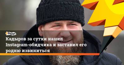 Рамзан Кадыров - Кадыров за сутки нашел Instagram-обидчика и заставил его родню извиниться - ridus.ru - респ. Дагестан - респ. Чечня