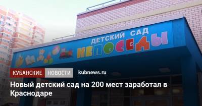 Новый детский сад на 200 мест заработал в Краснодаре - kubnews.ru - Краснодарский край - Краснодар