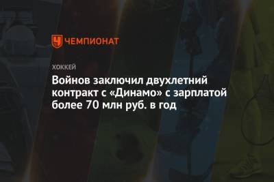 Вячеслав Войнов - Войнов заключил двухлетний контракт с «Динамо» с зарплатой более 70 млн руб. в год - championat.com - Москва - Пхенчхан
