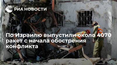 По Израилю выпустили около 4070 ракет с начала обострения конфликта - ria.ru - Израиль - Египет - Тель-Авив - Тунис - Иордания