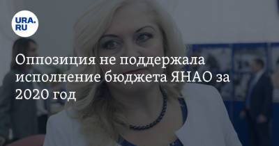 Оппозиция не поддержала исполнение бюджета ЯНАО за 2020 год - ura.news - окр. Янао