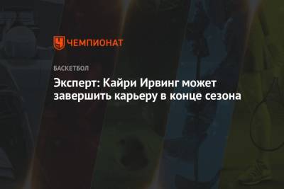 Кайри Ирвинг - Эксперт: Кайри Ирвинг может завершить карьеру в конце сезона - championat.com